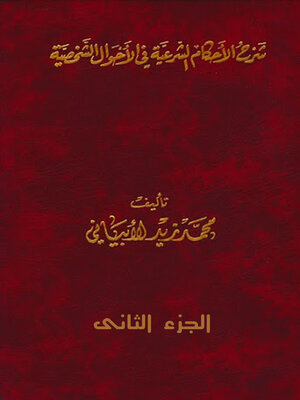cover image of شرح الأحكام الشرعية في الأحوال الشخصية - الجزء الثاني